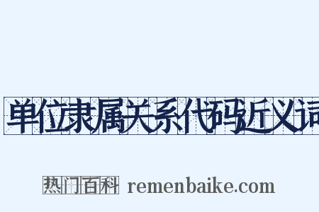 单位隶属关系代码近义词是什么意思的图片